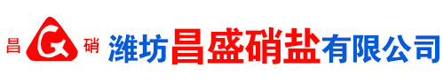濰坊昌(chang)盛硝痠(suan)鹽(yan)有限公司(si)