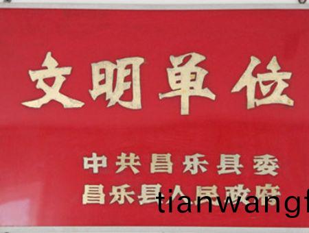 點(diǎn)擊(ji)査(zha)看(kan)詳細(xì)信(xin)息(xi)<br>標(biāo)題：文明單(dan)位 閲讀次(ci)數(shù)：7150